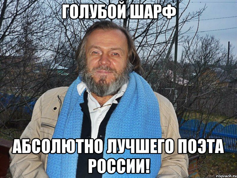 голубой шарф абсолютно лучшего поэта россии!