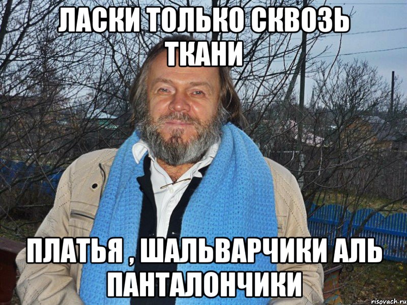 ласки только сквозь ткани платья , шальварчики аль панталончики, Мем педодед