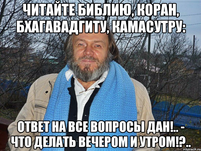 читайте библию, коран, бхагавадгиту, камасутру: ответ на все вопросы дан!.. - что делать вечером и утром!?.., Мем педодед