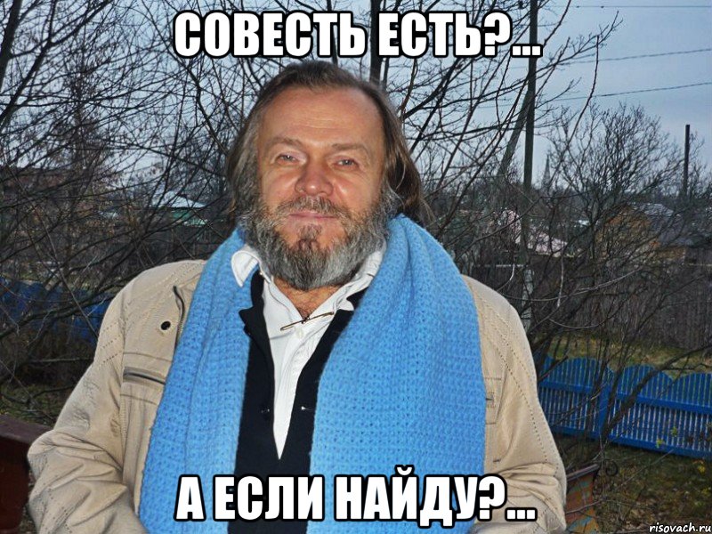 совесть есть?... а если найду?..., Мем педодед