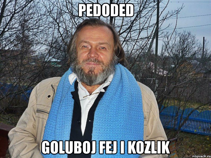 pedoded goluboj fej i kozlik, Мем педодед