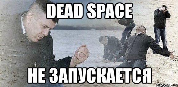 dead space не запускается, Мем Мужик сыпет песок на пляже