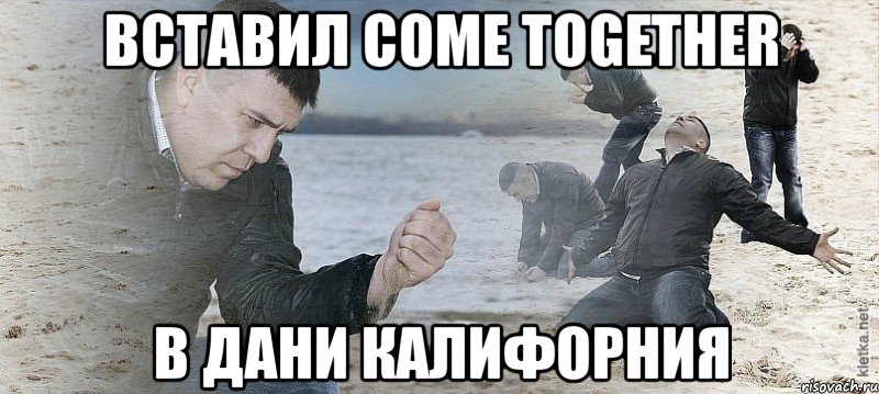 вставил come together в дани калифорния, Мем Мужик сыпет песок на пляже