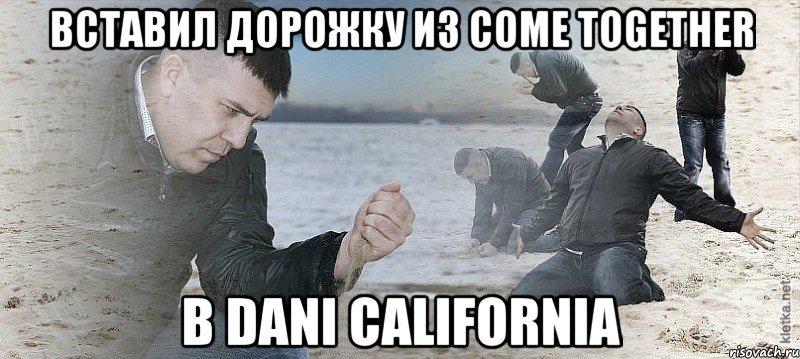 вставил дорожку из come together в dani california, Мем Мужик сыпет песок на пляже