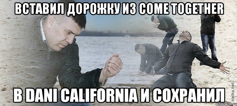 вставил дорожку из come together в dani california и сохранил, Мем Мужик сыпет песок на пляже