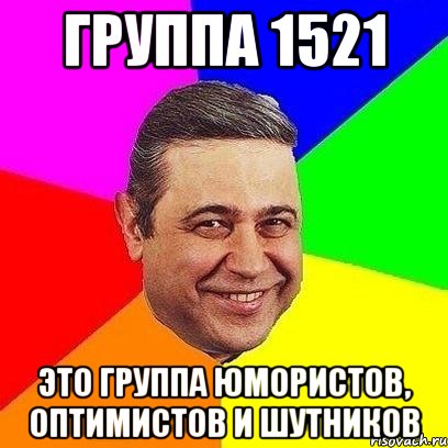 группа 1521 это группа юмористов, оптимистов и шутников, Мем Петросяныч