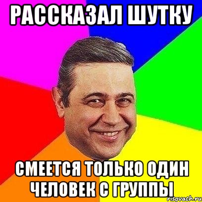 рассказал шутку смеется только один человек с группы, Мем Петросяныч