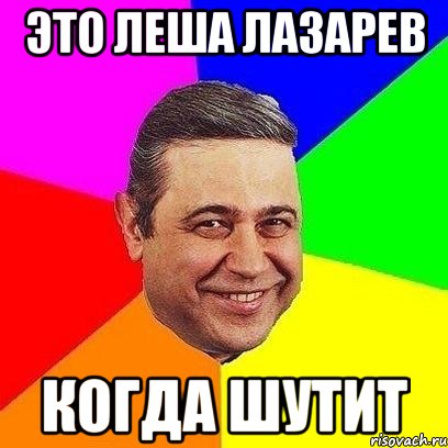 это леша лазарев когда шутит, Мем Петросяныч
