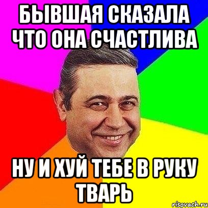 бывшая сказала что она счастлива ну и хуй тебе в руку тварь, Мем Петросяныч