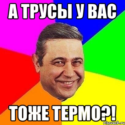 а трусы у вас тоже термо?!, Мем Петросяныч