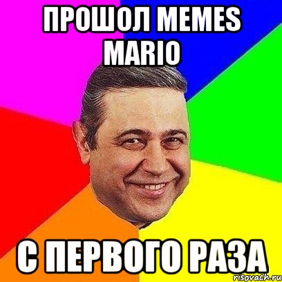 прошол memes mario с первого раза, Мем Петросяныч