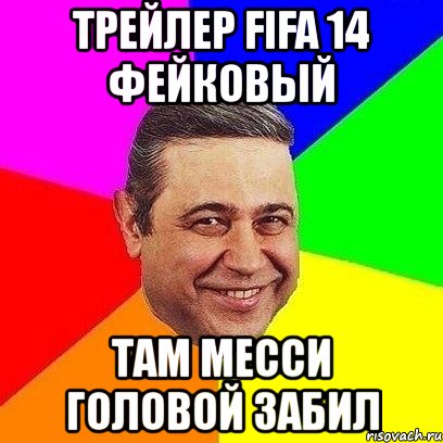 трейлер fifa 14 фейковый там месси головой забил, Мем Петросяныч