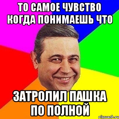 то самое чувство когда понимаешь что затролил пашка по полной, Мем Петросяныч