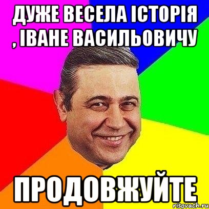 дуже весела історія , іване васильовичу продовжуйте, Мем Петросяныч