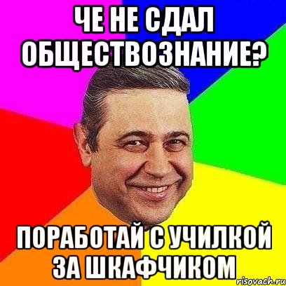 че не сдал обществознание? поработай с училкой за шкафчиком, Мем Петросяныч