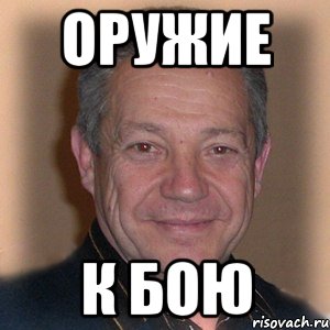 оружие к бою, Мем Петрович