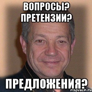 вопросы? претензии? предложения?, Мем Петрович