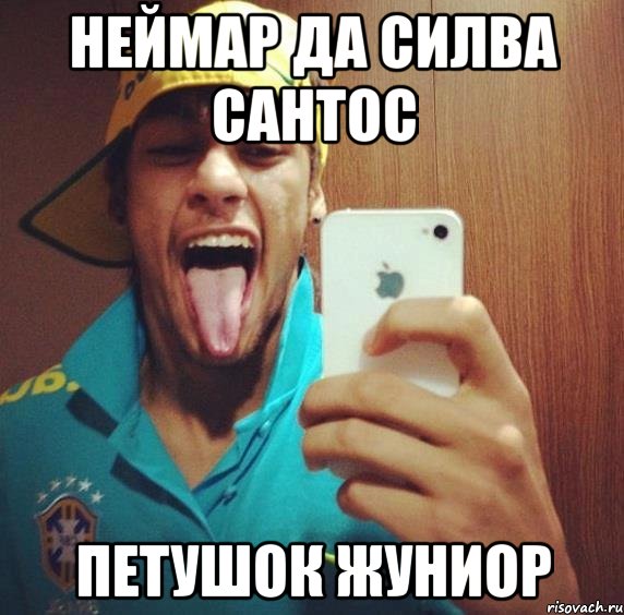 неймар да силва сантос петушок жуниор, Мем Петух
