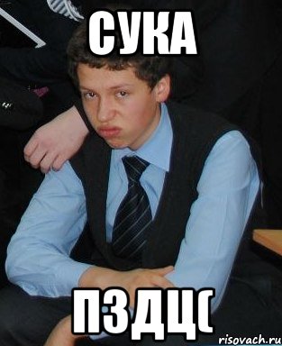 сука пздц(, Мем Петяк