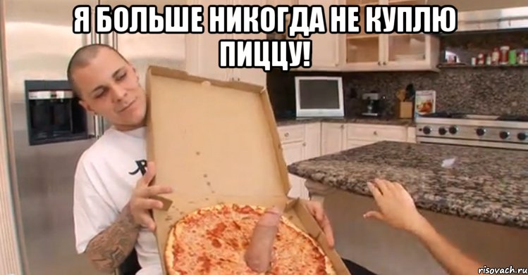 я больше никогда не куплю пиццу! 