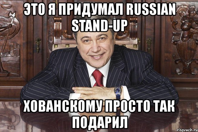 это я придумал russian stand-up хованскому просто так подарил, Мем Пидросян