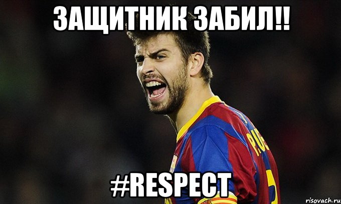 защитник забил!! #respect, Мем Пике