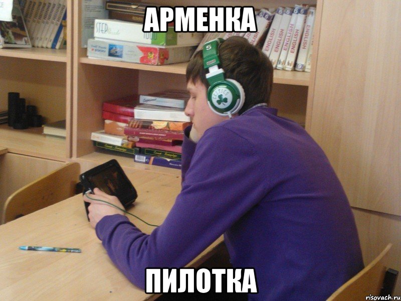 арменка пилотка, Мем Пилот-Ромэн