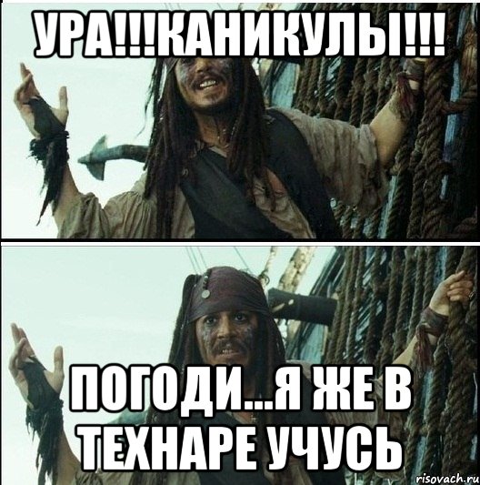 ура!!!каникулы!!! погоди...я же в технаре учусь, Мем Пират