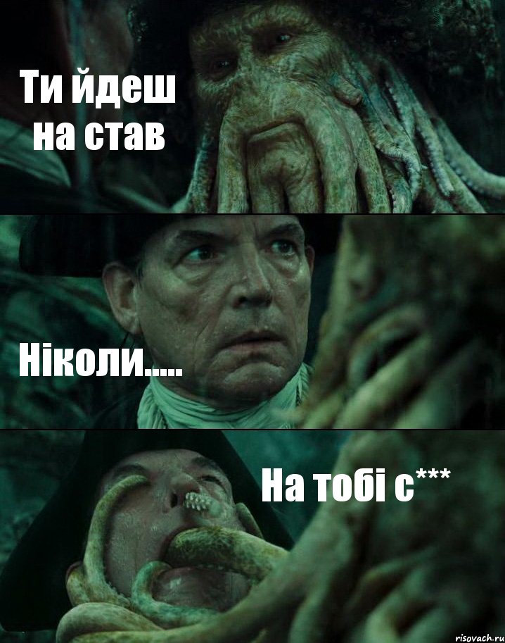 Ти йдеш на став Ніколи..... На тобі с***, Комикс Пираты Карибского моря