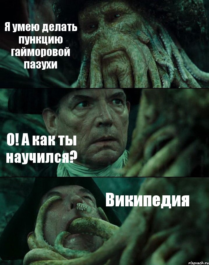 Я умею делать пункцию гайморовой пазухи О! А как ты научился? Википедия, Комикс Пираты Карибского моря