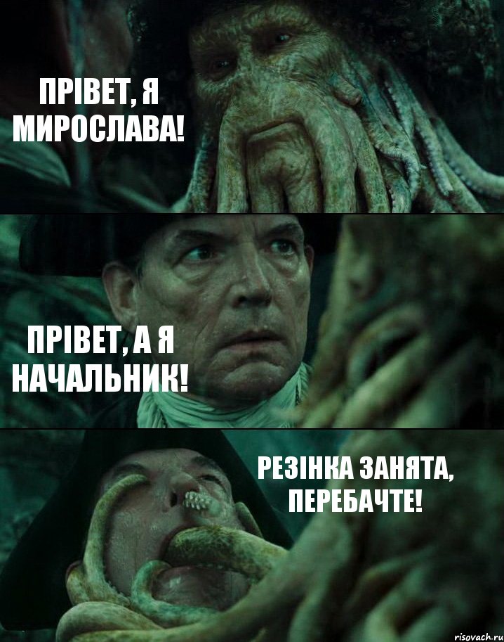 ПРІВЕТ, Я МИРОСЛАВА! ПРІВЕТ, А Я НАЧАЛЬНИК! РЕЗІНКА ЗАНЯТА, ПЕРЕБАЧТЕ!, Комикс Пираты Карибского моря