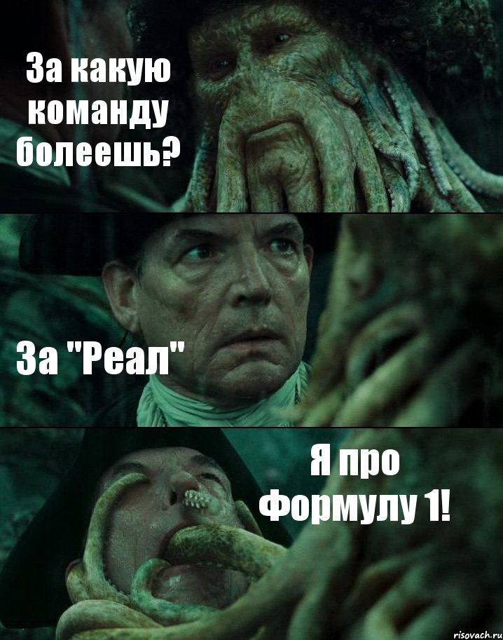 За какую команду болеешь? За "Реал" Я про Формулу 1!
