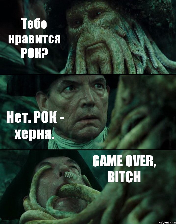 Тебе нравится РОК? Нет. РОК - херня. GAME OVER, BITCH, Комикс Пираты Карибского моря