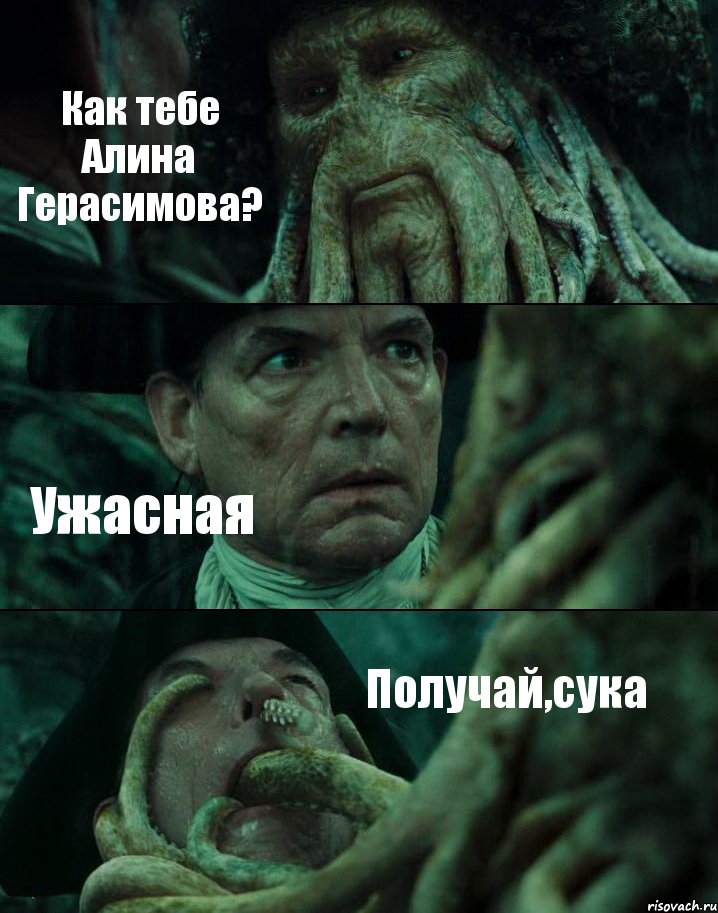 Как тебе Алина Герасимова? Ужасная Получай,сука, Комикс Пираты Карибского моря