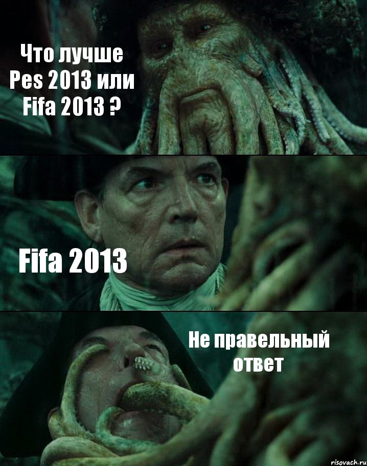 Что лучше Pes 2013 или Fifa 2013 ? Fifa 2013 Не правельный ответ, Комикс Пираты Карибского моря