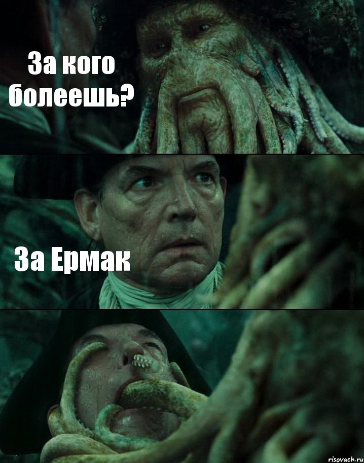 За кого болеешь? За Ермак , Комикс Пираты Карибского моря