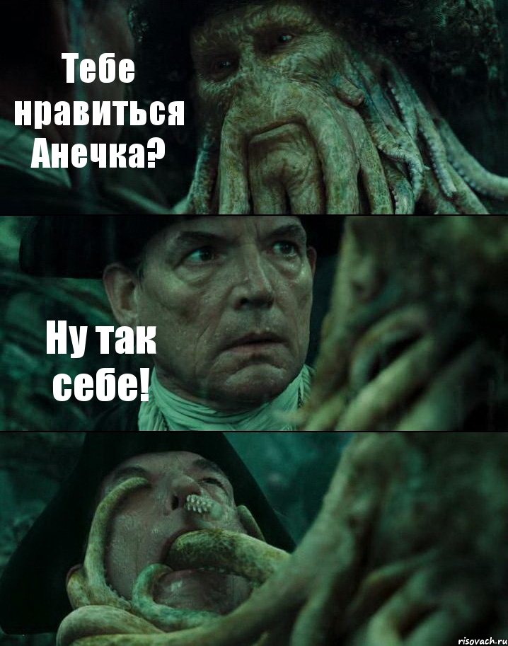 Тебе нравиться Анечка? Ну так себе! , Комикс Пираты Карибского моря