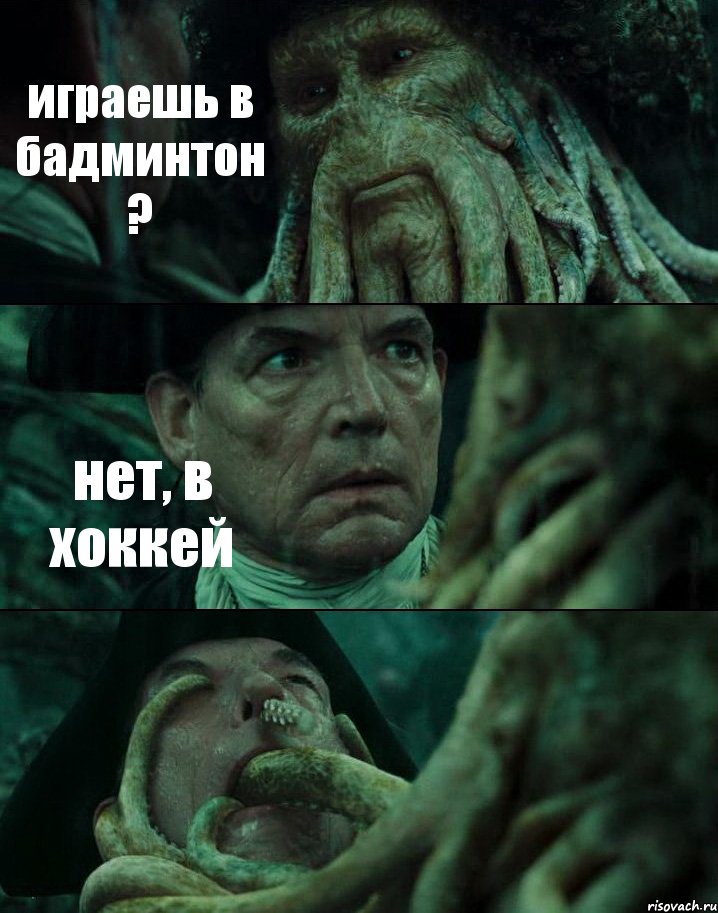играешь в бадминтон ? нет, в хоккей , Комикс Пираты Карибского моря