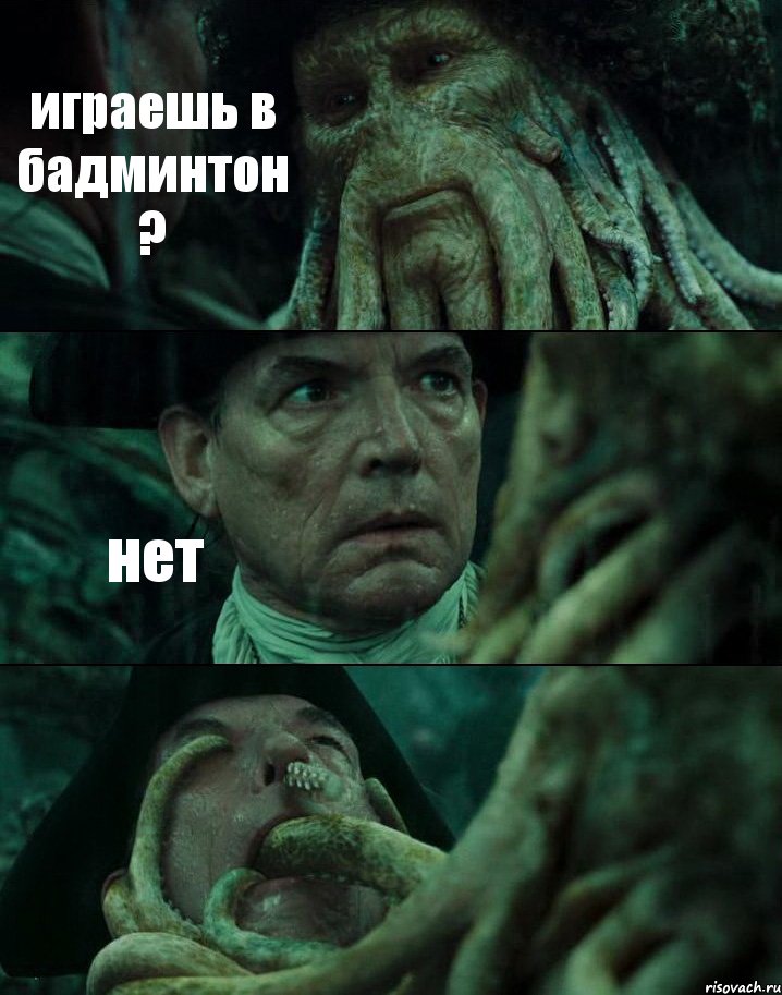 играешь в бадминтон ? нет , Комикс Пираты Карибского моря