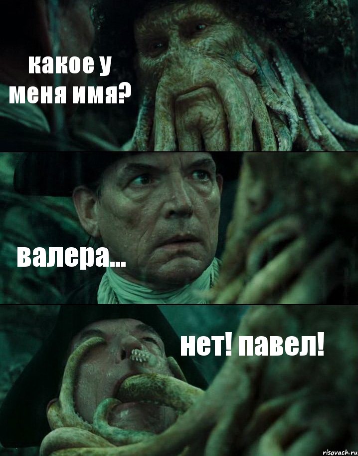 какое у меня имя? валера... нет! павел!, Комикс Пираты Карибского моря