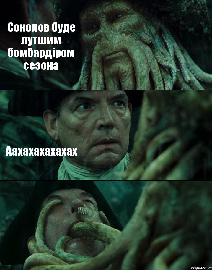 Соколов буде лутшим бомбардіром сезона Аахахахахахах , Комикс Пираты Карибского моря
