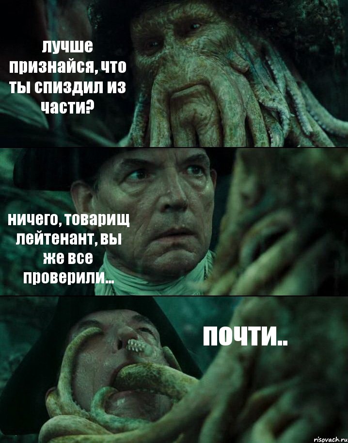 лучше признайся, что ты спиздил из части? ничего, товарищ лейтенант, вы же все проверили... почти.., Комикс Пираты Карибского моря