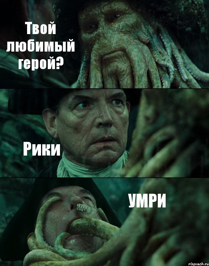 Твой любимый герой? Рики УМРИ, Комикс Пираты Карибского моря