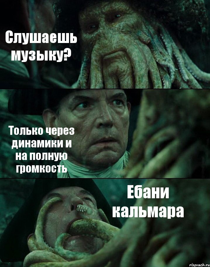 Слушаешь музыку? Только через динамики и на полную громкость Ебани кальмара, Комикс Пираты Карибского моря