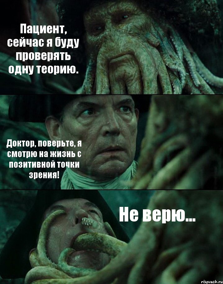 Пациент, сейчас я буду проверять одну теорию. Доктор, поверьте, я смотрю на жизнь с позитивной точки зрения! Не верю..., Комикс Пираты Карибского моря
