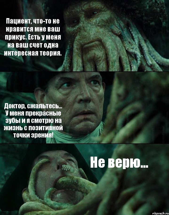Пациент, что-то не нравится мне ваш прикус. Есть у меня на ваш счет одна интересная теория. Доктор, сжальтесь... У меня прекрасные зубы и я смотрю на жизнь с позитивной точки зрения! Не верю..., Комикс Пираты Карибского моря