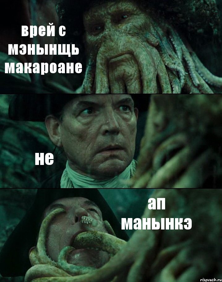 врей с мэнынщь макароане не ап манынкэ, Комикс Пираты Карибского моря