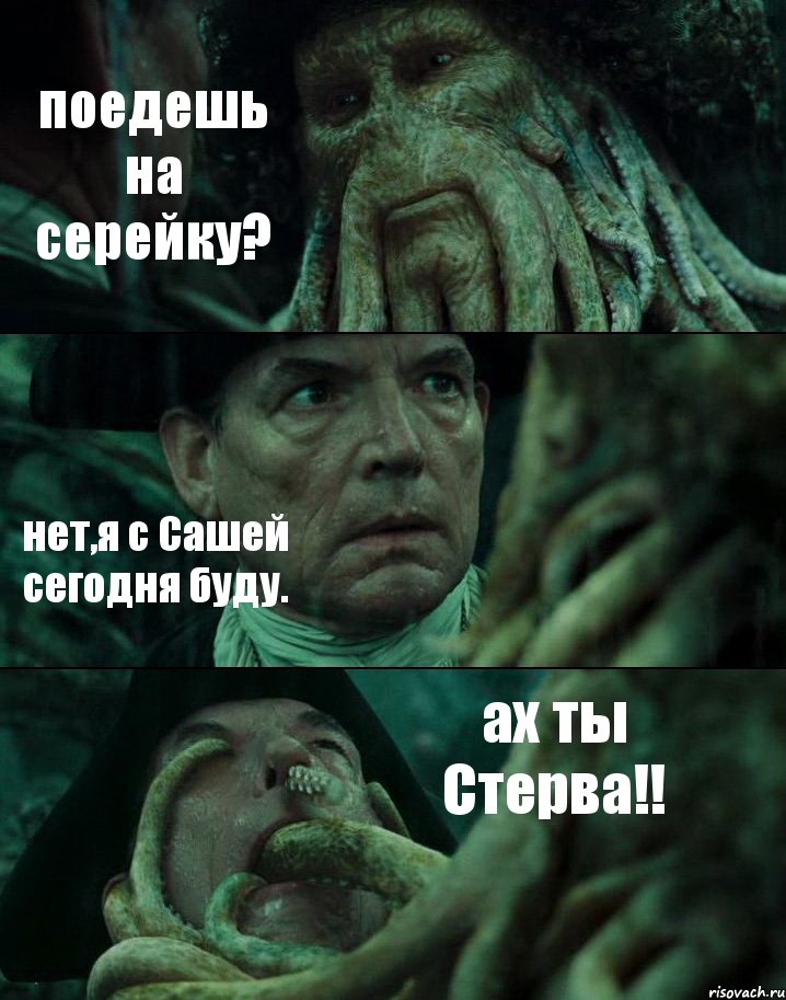 поедешь на серейку? нет,я с Сашей сегодня буду. ах ты Стерва!!, Комикс Пираты Карибского моря
