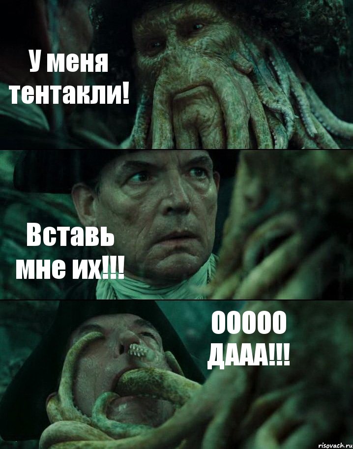 У меня тентакли! Вставь мне их!!! ООООО ДААА!!!, Комикс Пираты Карибского моря