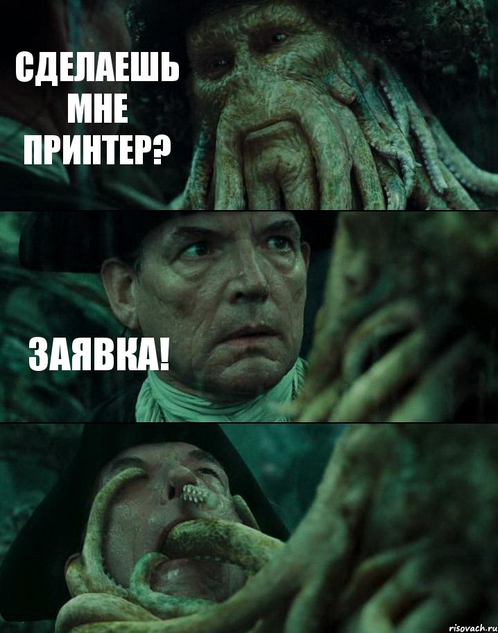 СДЕЛАЕШЬ МНЕ ПРИНТЕР? ЗАЯВКА! , Комикс Пираты Карибского моря